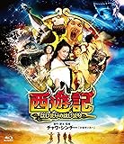 西遊記~はじまりのはじまり~ [Blu-ray]