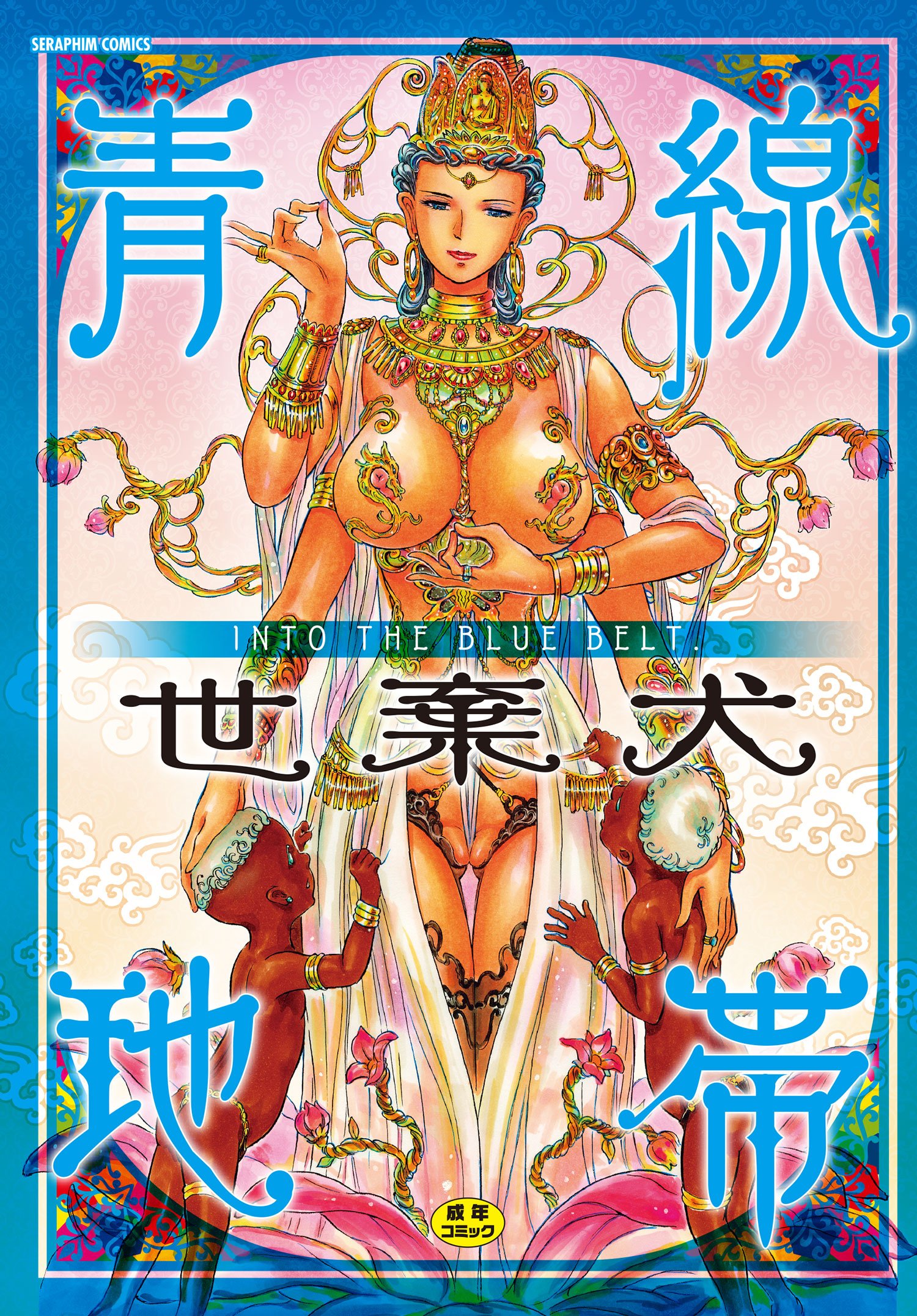 青線地帯 セラフィンコミックス 世棄犬 本 通販 Amazon