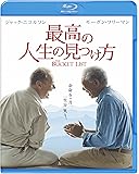 最高の人生の見つけ方 [Blu-ray]
