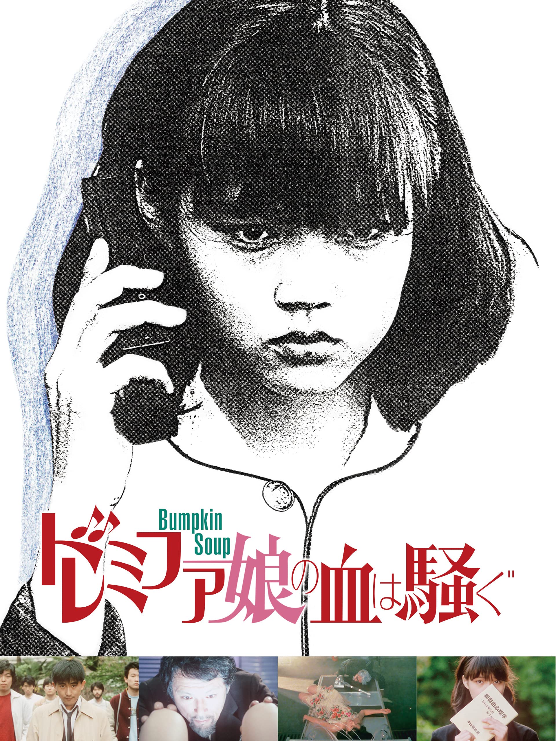 Amazon Co Jp ドレミファ娘の血は騒ぐを観る Prime Video