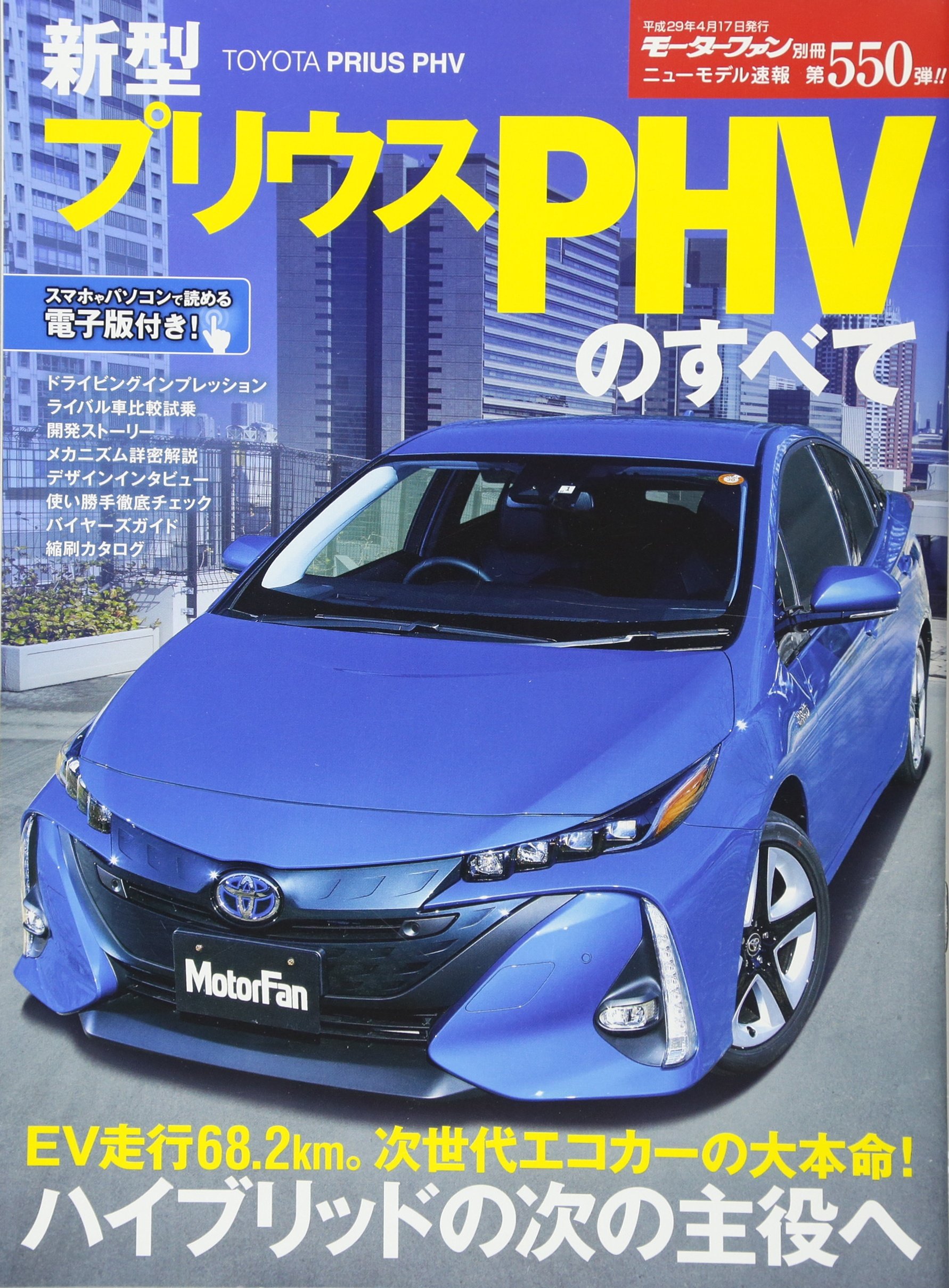 新型プリウスphvのすべて モータファン別冊ニューモデル速報 Vol 550 本 通販 Amazon