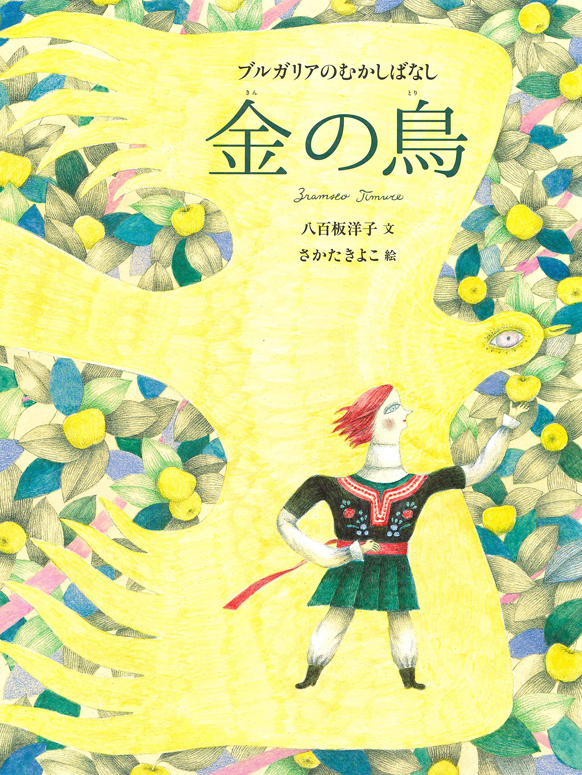 金の鳥 世界のむかしばなし 八百板 洋子 さかた きよこ 本 通販 Amazon