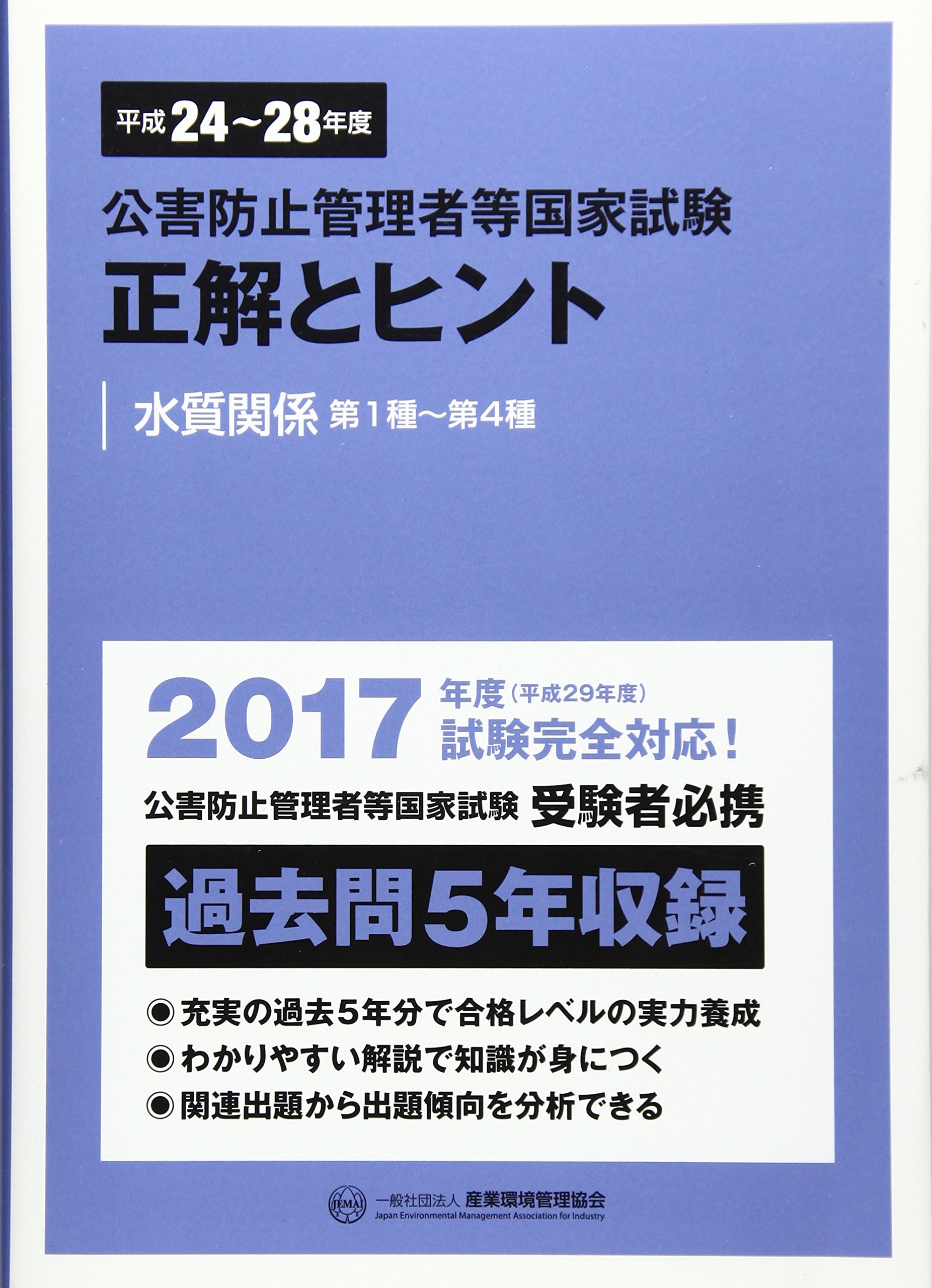 公害防止管理者等国家試験 正解とヒント 水質関係第1種 第4種 平成24年度 平成28年度 公害防止管理者等国家試験 正解とヒント 本 通販 Amazon