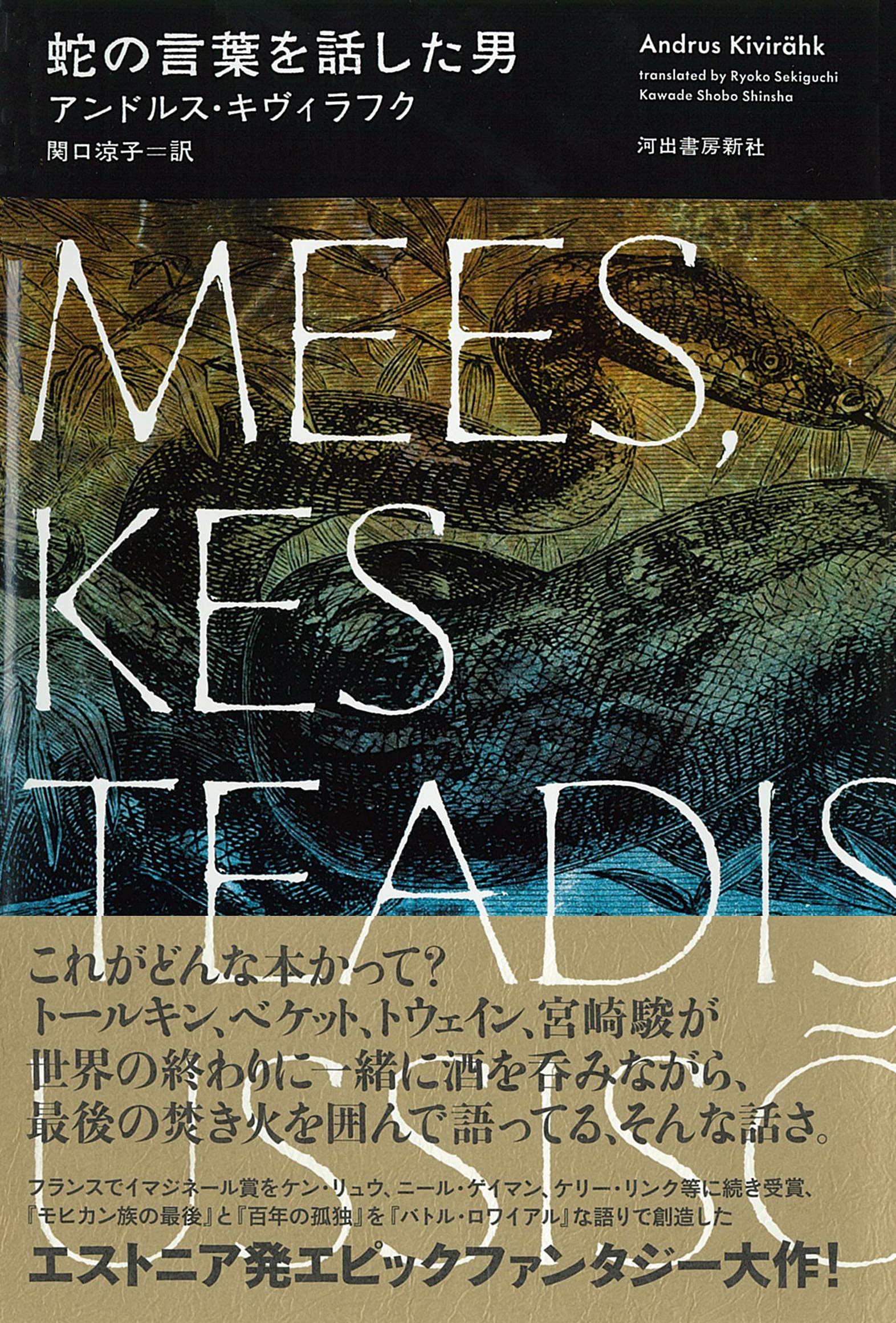 蛇の言葉を話した男 アンドルス キヴィラフク 関口涼子 本 通販 Amazon