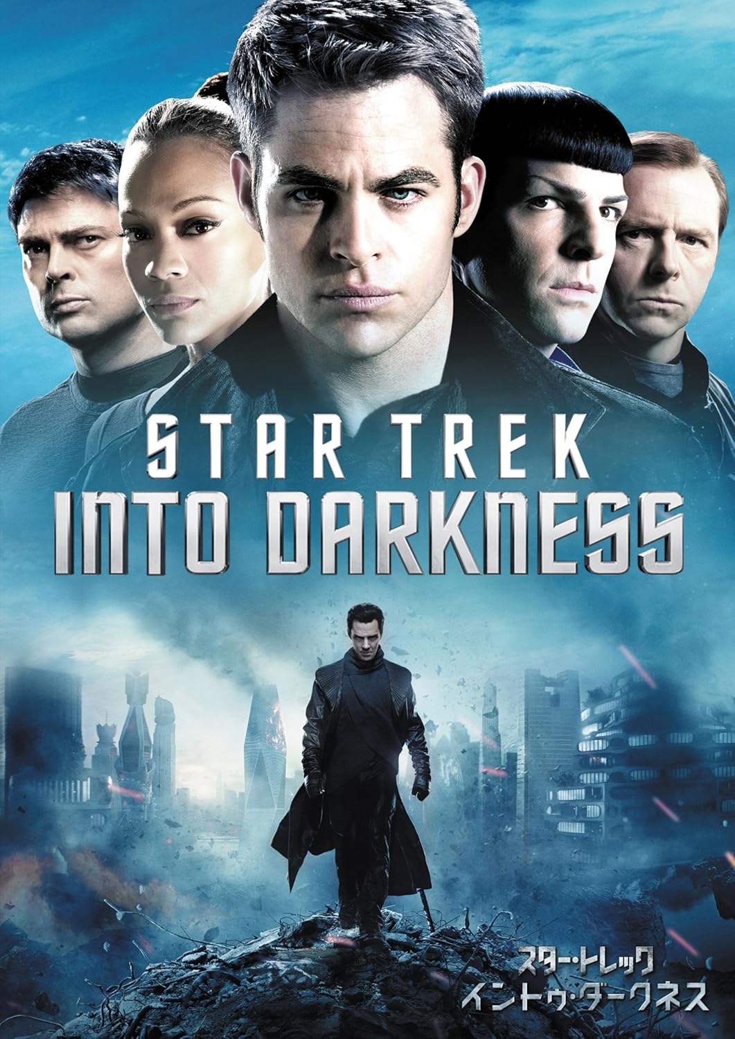 スター・トレック イントゥ・ダークネス(2013年)
