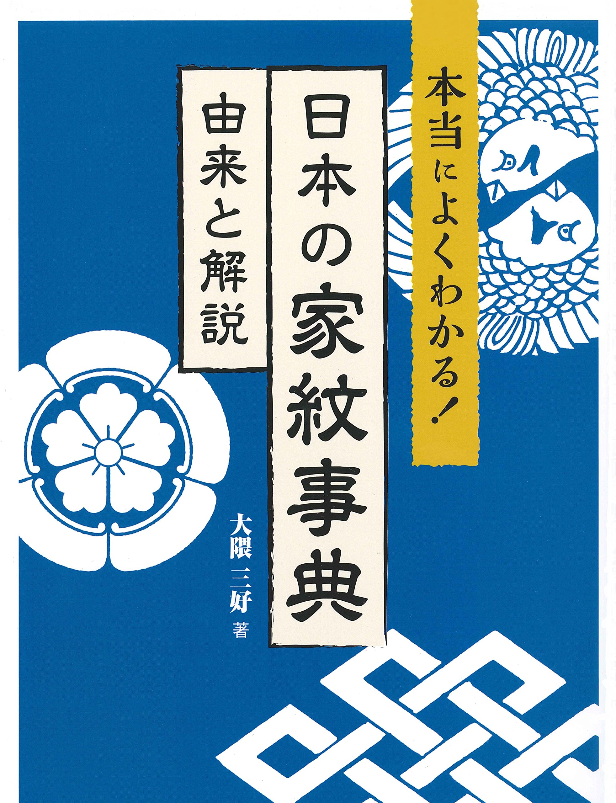 Amazon Co Jp 本当によくわかる 日本の家紋事典 由来と解説 大隈 三好 本