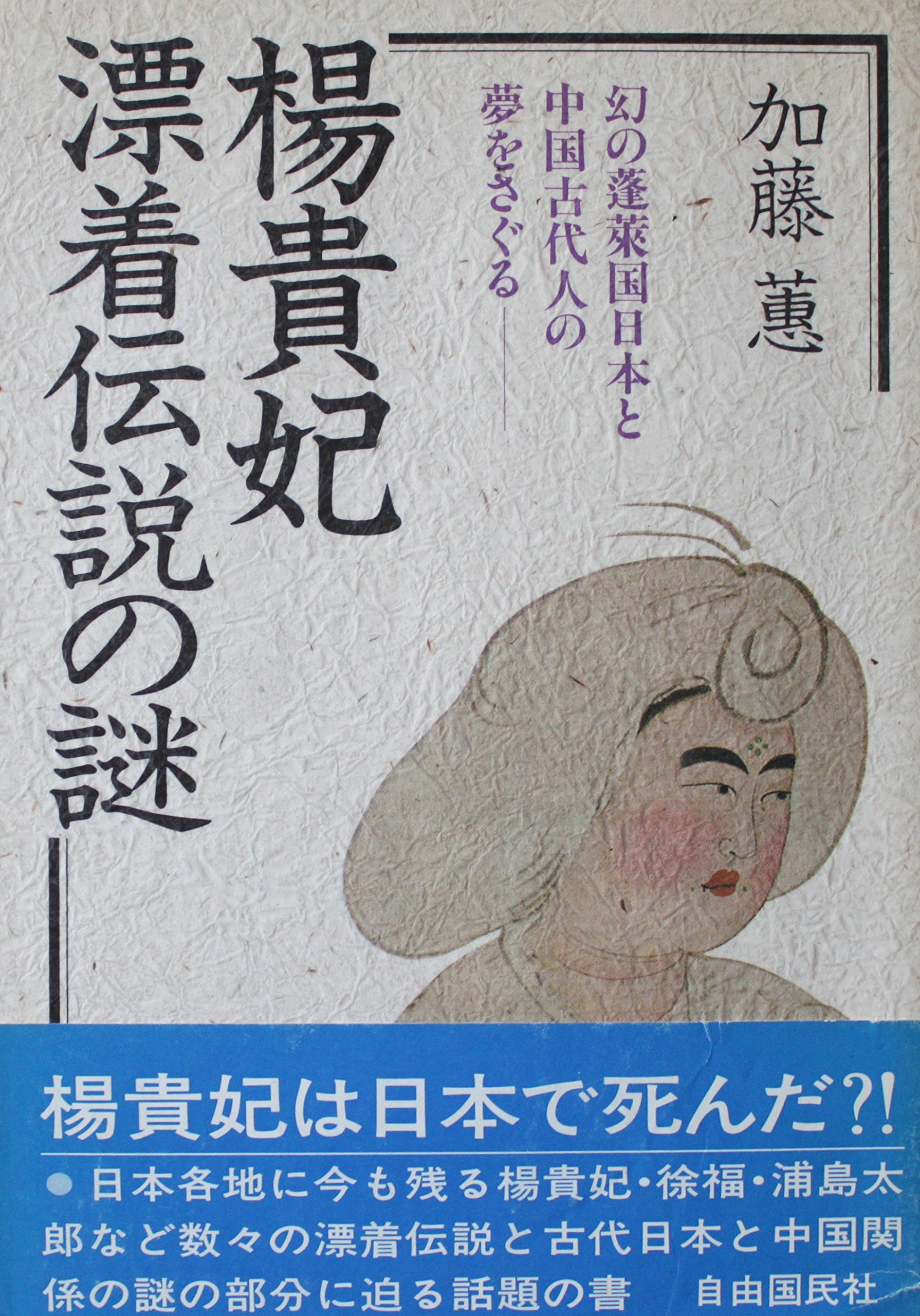 楊貴妃漂着伝説の謎 幻の蓬莱国日本と中国古代人の夢をさぐる Amazon Com Books