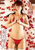 内田理央 りお恋 [DVD]