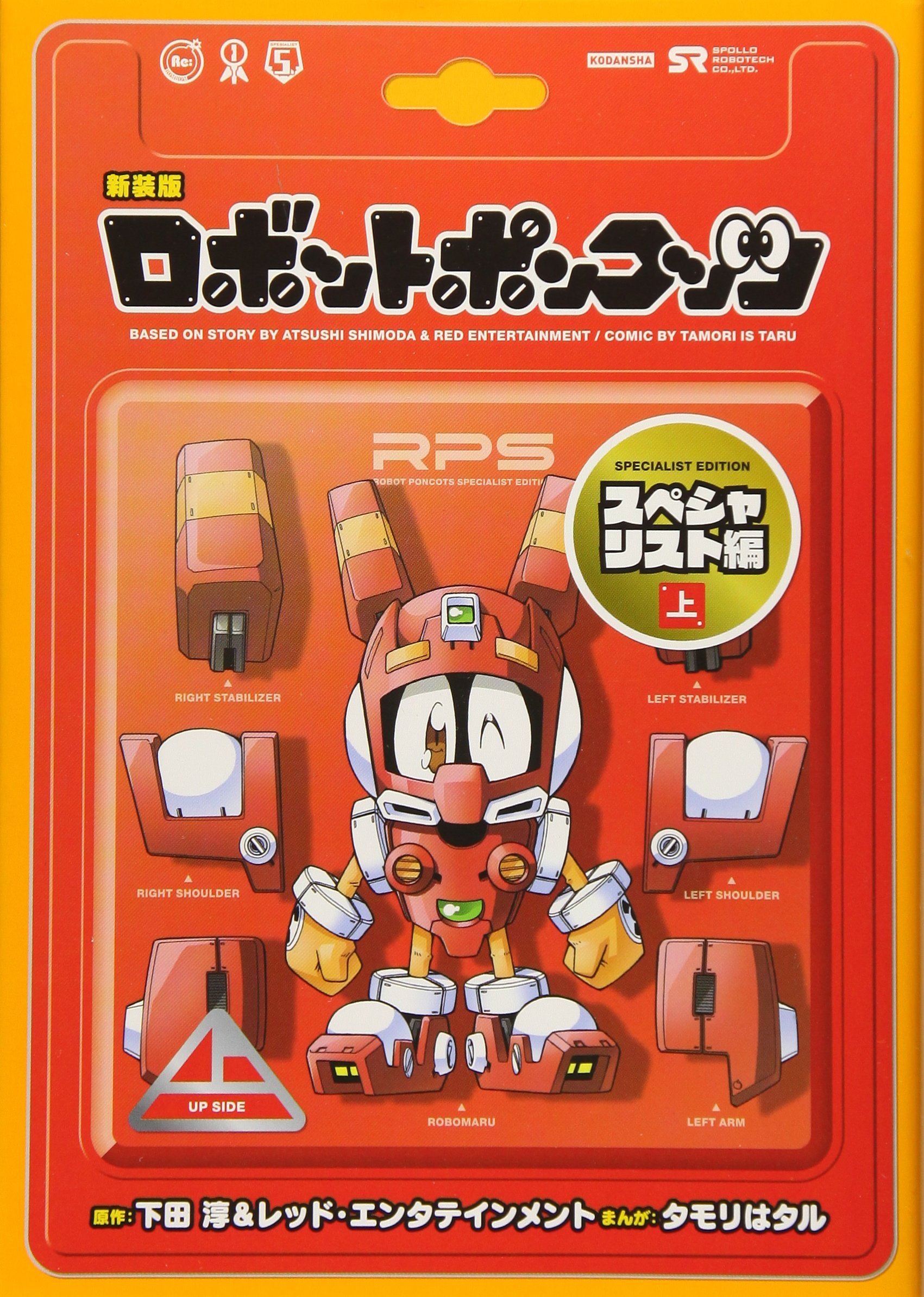 新装版 ロボットポンコッツ スペシャリスト編 上 Kcデラックス タモリ はタル 下田淳 レッド エンタテインメント 本 通販 Amazon