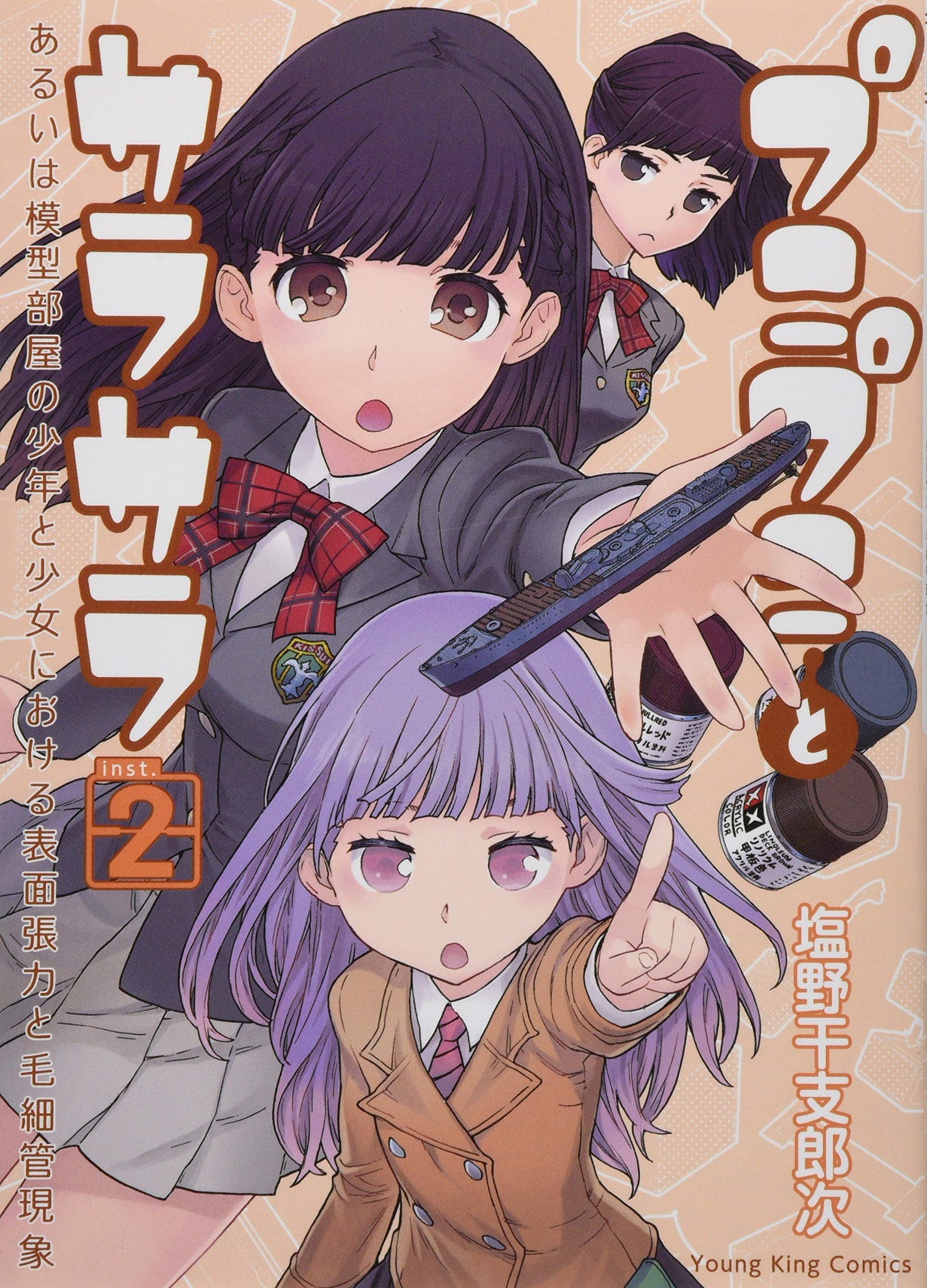 プニプニとサラサラ 2 2巻 ヤングキングコミックス 塩野 干支郎次 本 通販 Amazon