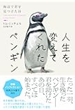 人生を変えてくれたペンギン 海辺で君を見つけた日