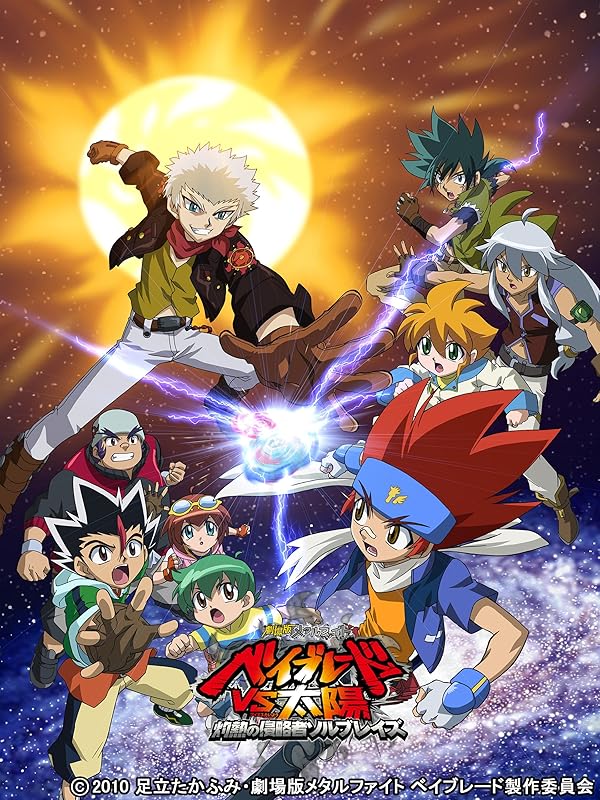 Amazon.co.jp 劇場版メタルファイト ベイブレードVS 太陽 灼熱の侵略者ソルブレイズを観る Prime Video