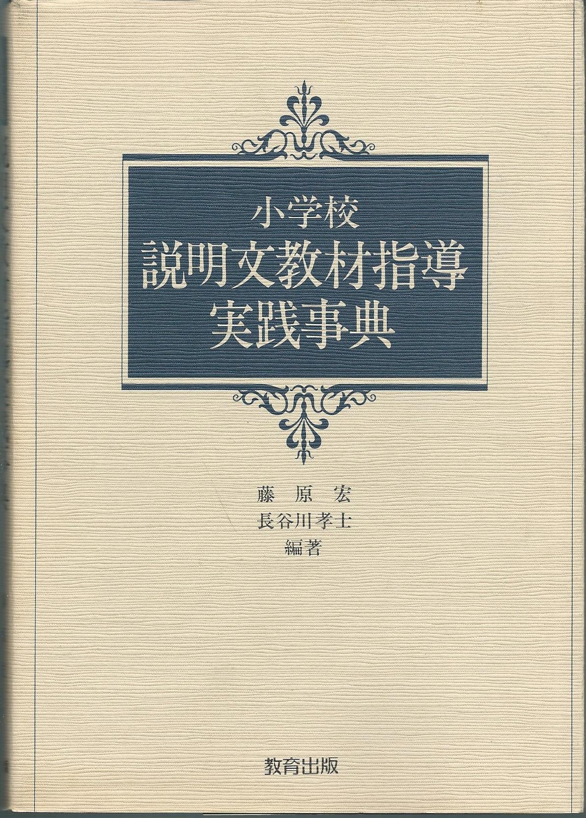 小学校 説明文教材指導実践事典 国語科事典シリーズ Amazon Com Books