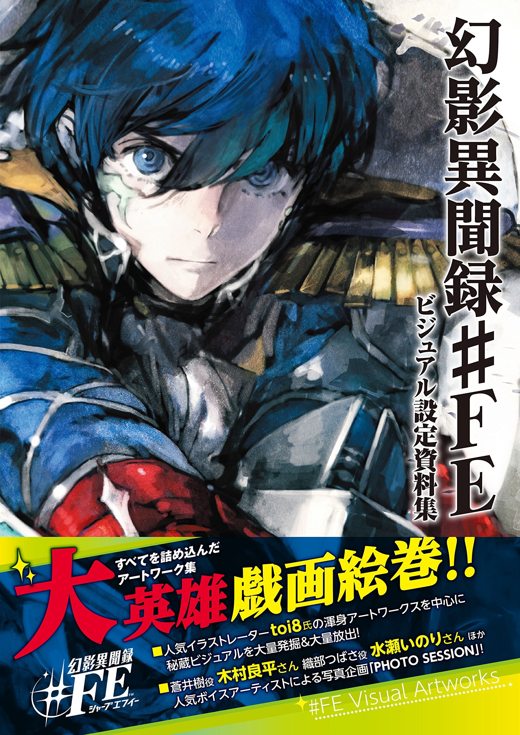 Tokyo Mirage Sessions Fe Visual Collection Art Works 幻影異聞録 Fe ビジュアル設定資料集 Art Book Japanese Edition 16 Tokyo Mirage Sessions Fe Amazon Com Books
