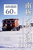 南極観測60年 南極大陸大紀行 ーみずほ高原の探検から観測・内陸基地建設・雪上車の開発ー