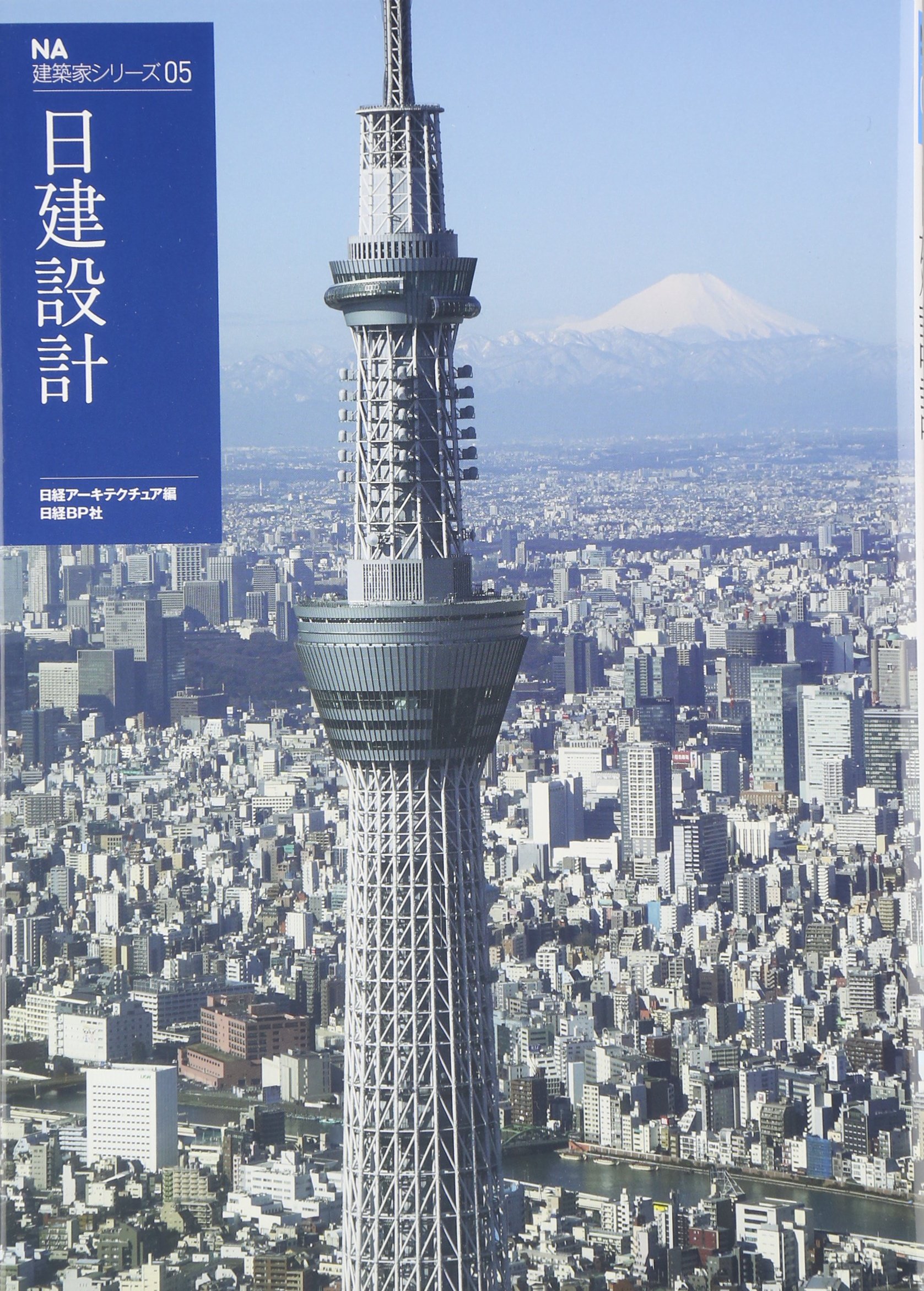Na建築家シリーズ05 日建設計 Nikkei Bp Amazon Com Books