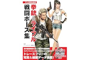 Manga Combat Poses with Handguns & Rifles HOBBY JAPAN Workbook (Japanese Edition)