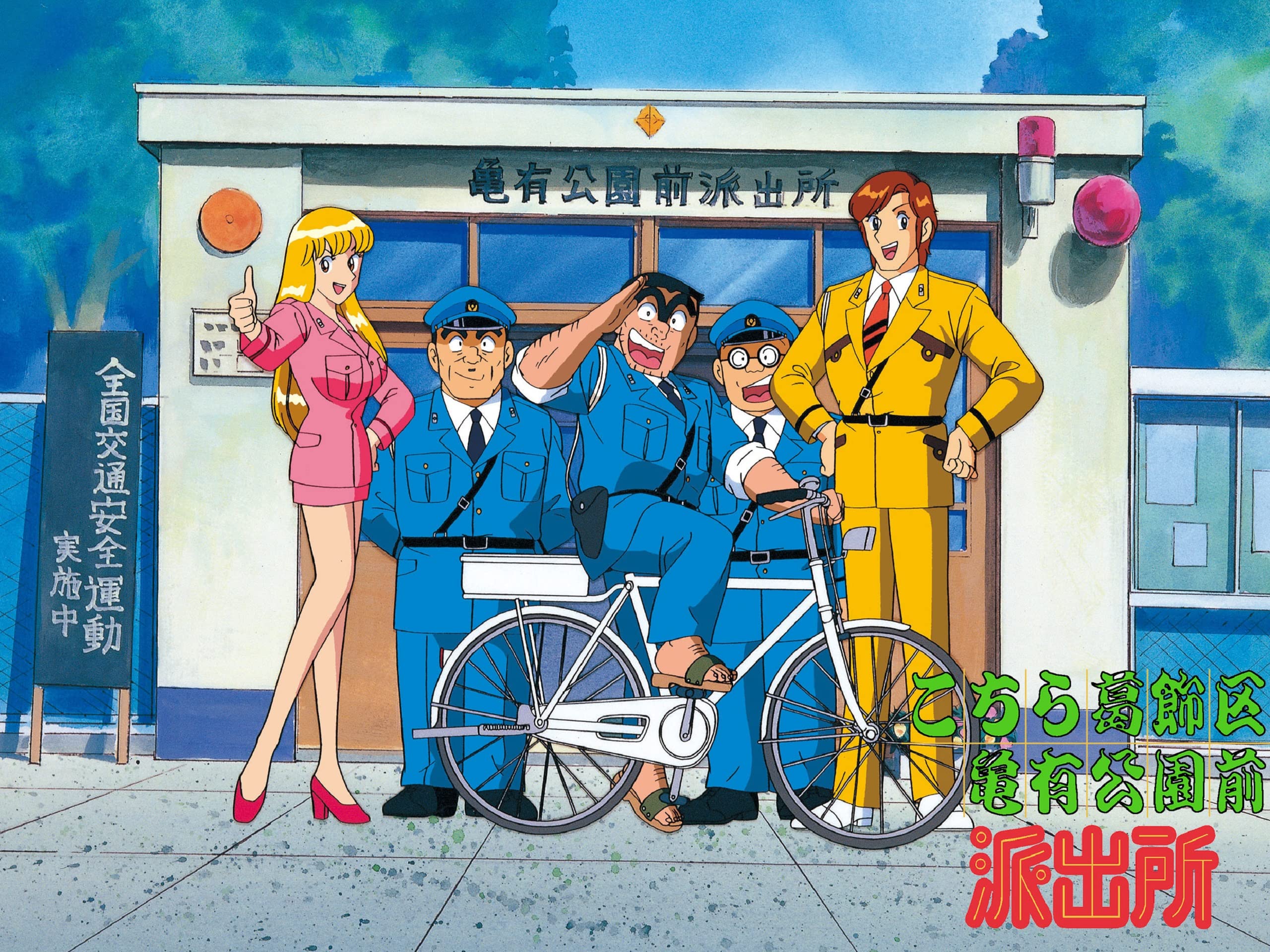 こち亀 自転車 亮さん