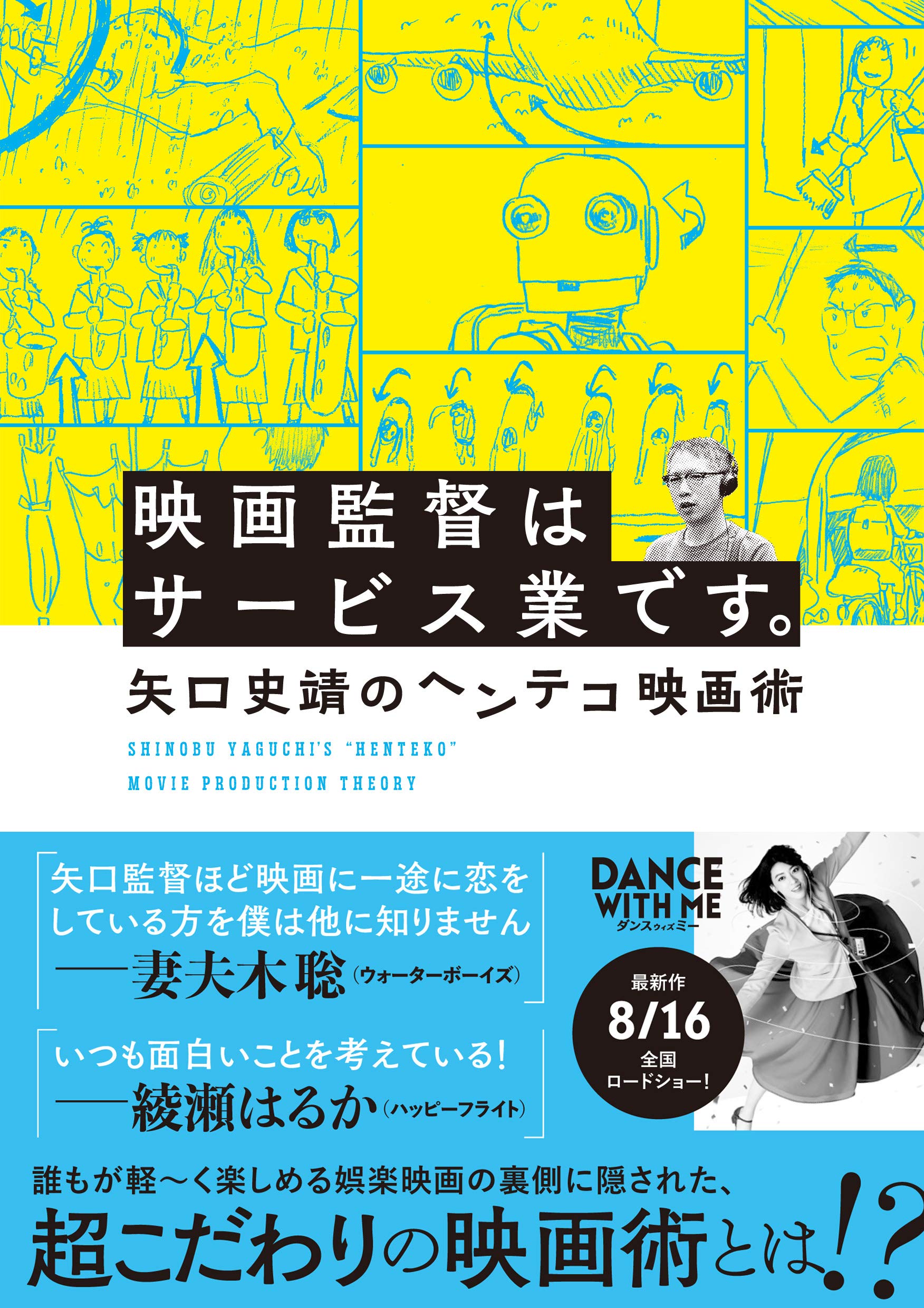 映画監督はサービス業です 矢口史靖のヘンテコ映画術 矢口史靖 野村正昭 聞き手 関口裕子 聞き手 本 通販 Amazon