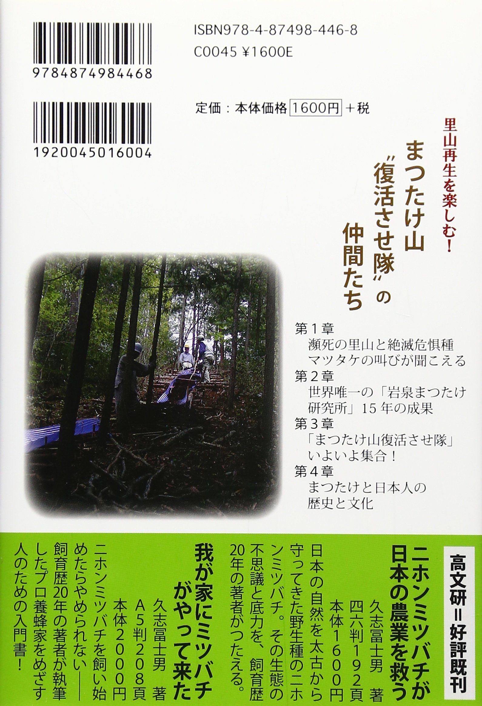 まつたけ山 復活させ隊 の仲間たち 里山再生を楽しむ 文彦 吉村 まつたけ十字軍運動 本 通販 Amazon