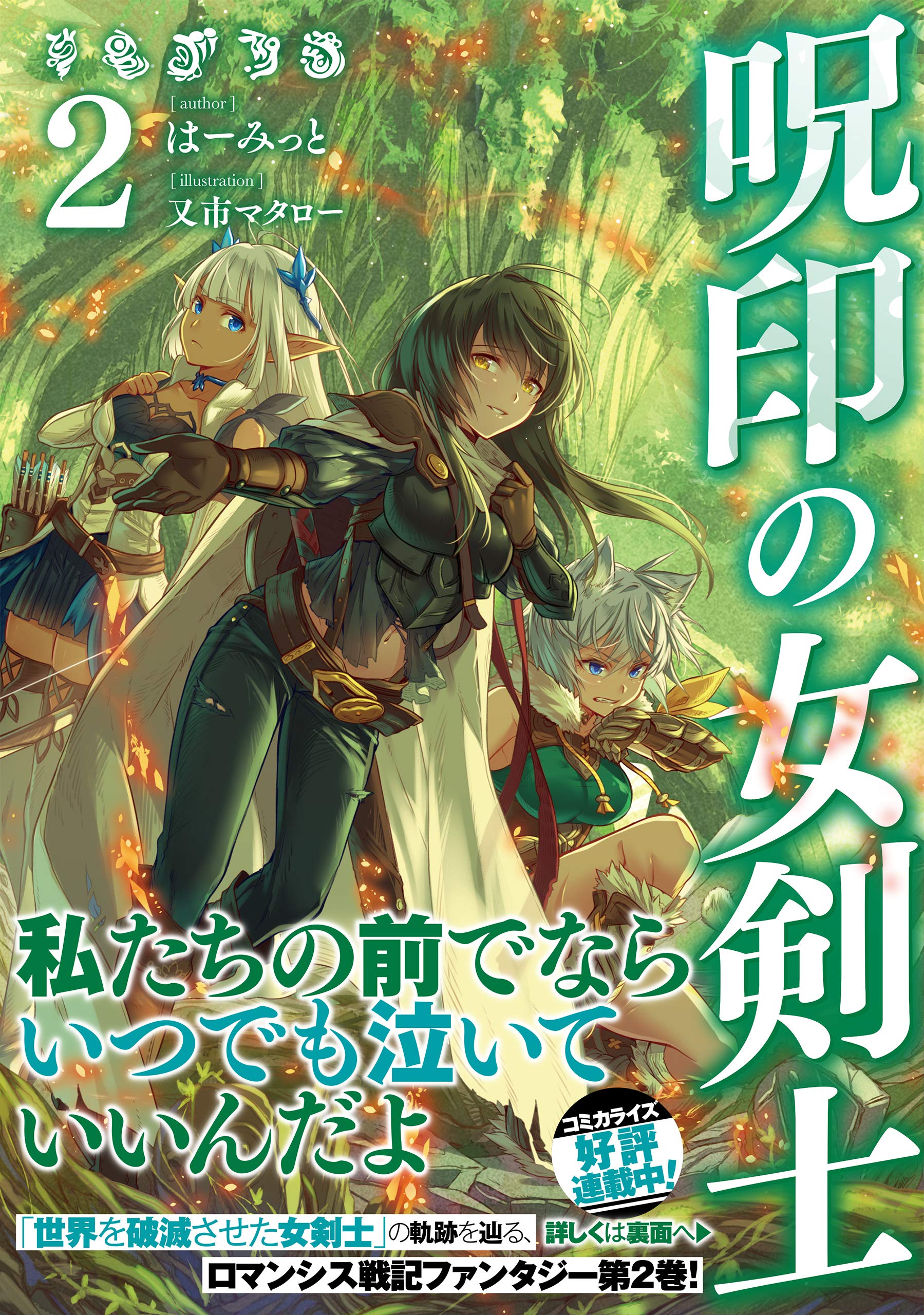 呪印の女剣士2 はーみっと 又市マタロー 本 通販 Amazon