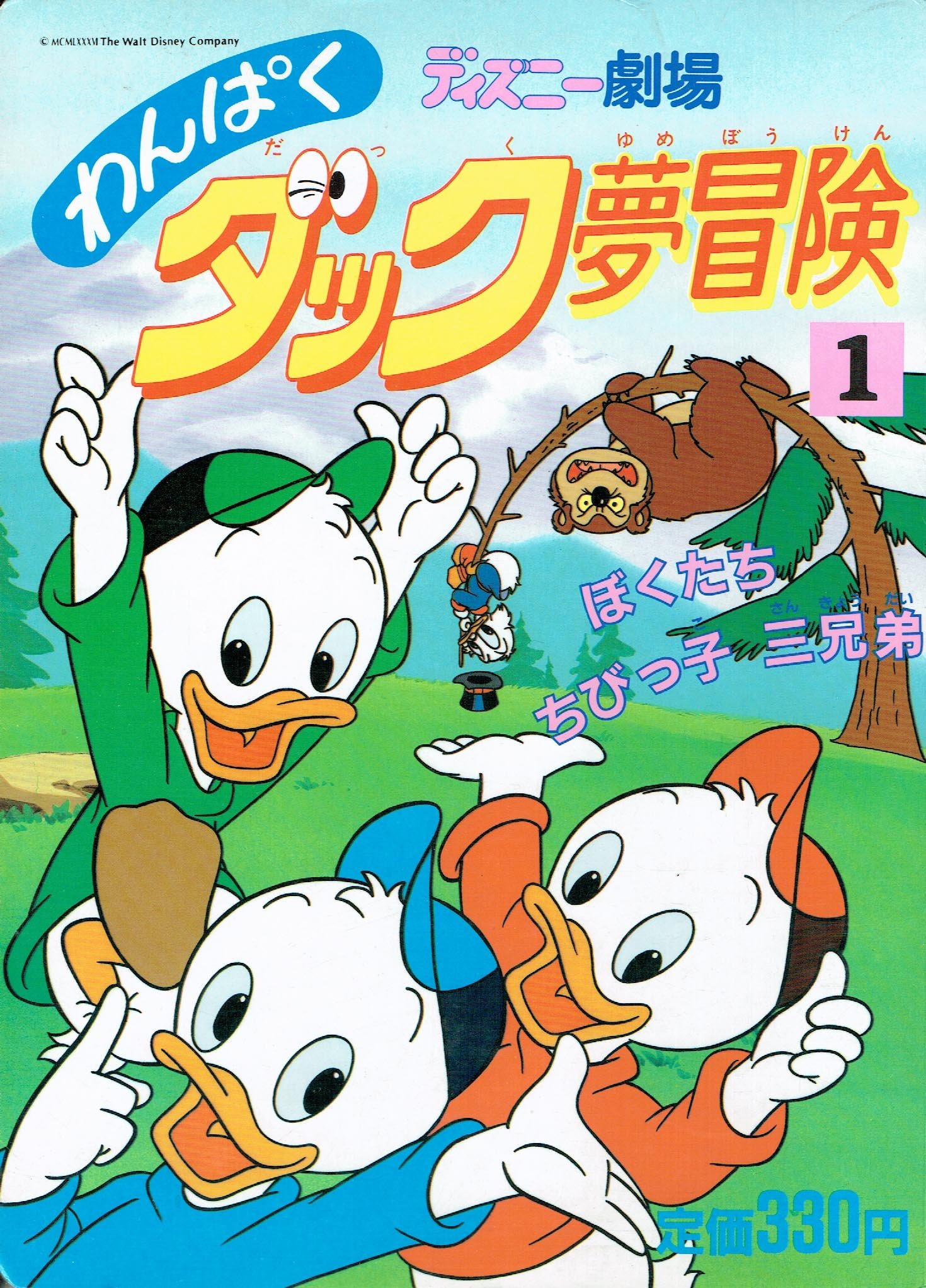 わんぱくダック夢冒険 1 ぼくたちちびっ子三兄弟 講談社のテレビ絵本 本 通販 Amazon