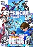 英雄伝説 碧の軌跡 ザ・コンプリートガイド【PS Vita対応版】