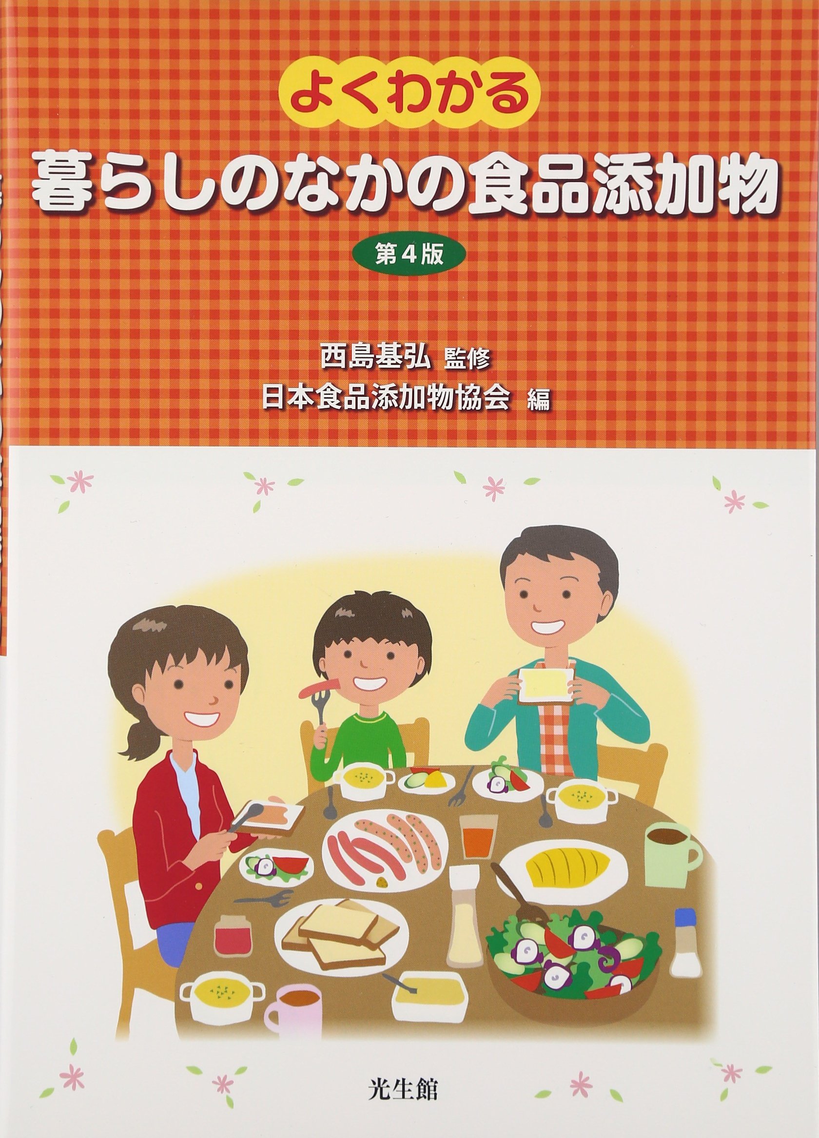 よくわかる暮しのなかの食品添加物 第4版 基弘 西島 日本食品添加物協会 本 通販 Amazon
