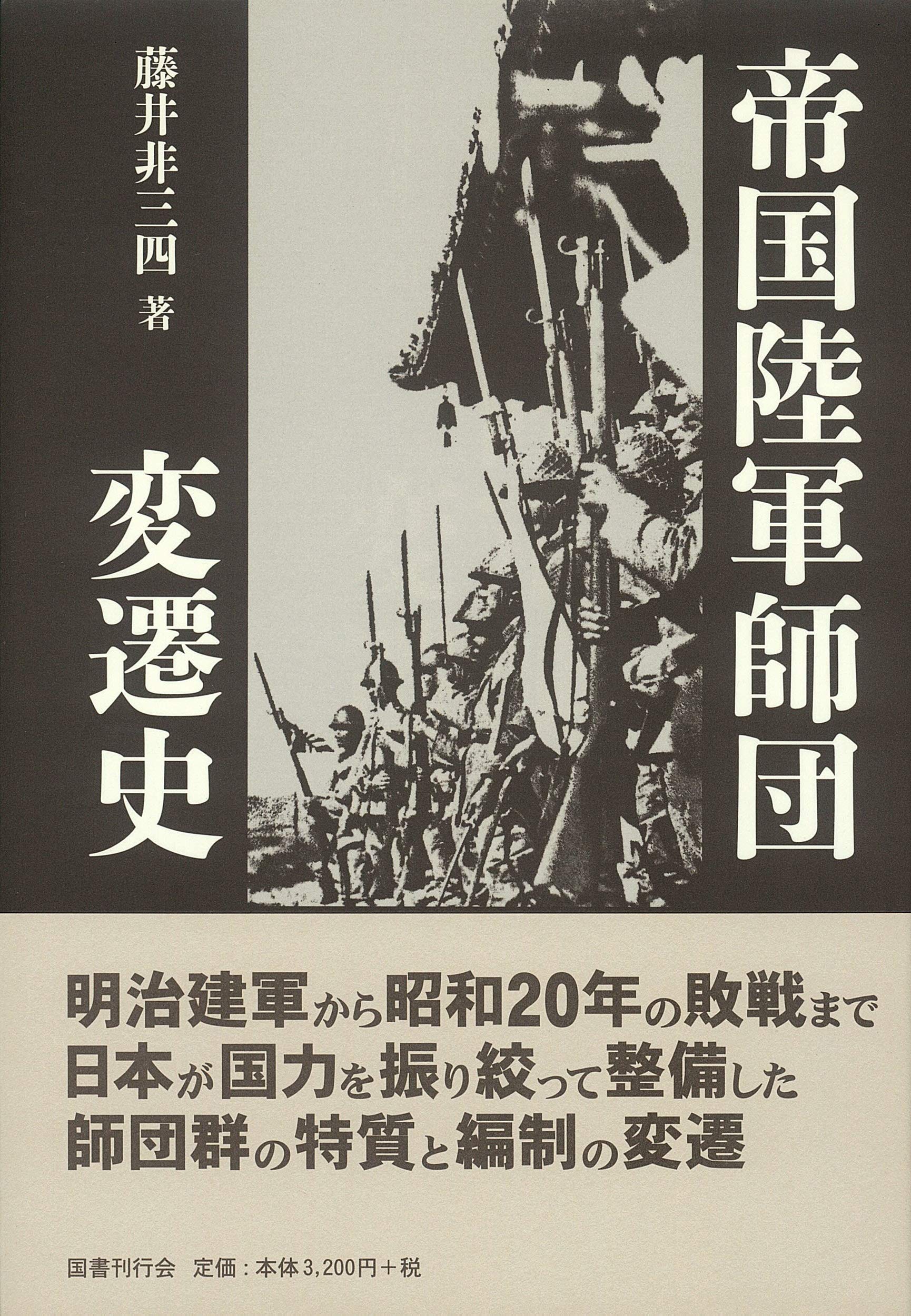帝国陸軍師団変遷史 藤井非三四 本 通販 Amazon