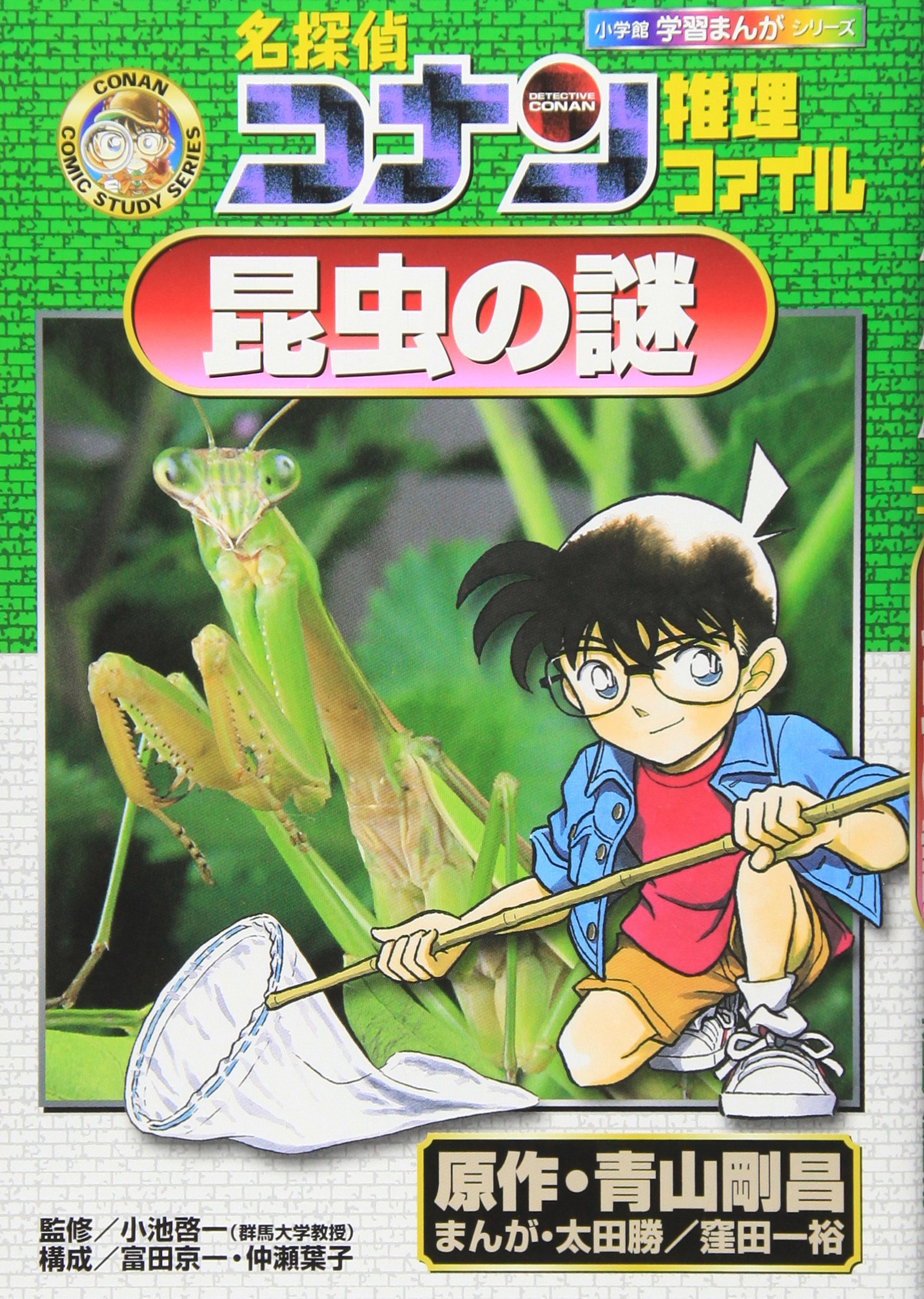 名探偵コナン推理ファイル 昆虫の謎 小学館学習まんがシリーズ Amazon Co Uk Goi Shoi Aoyama Masaru Oi Ta Kazuhiro Kubota Keiichi Koike Books