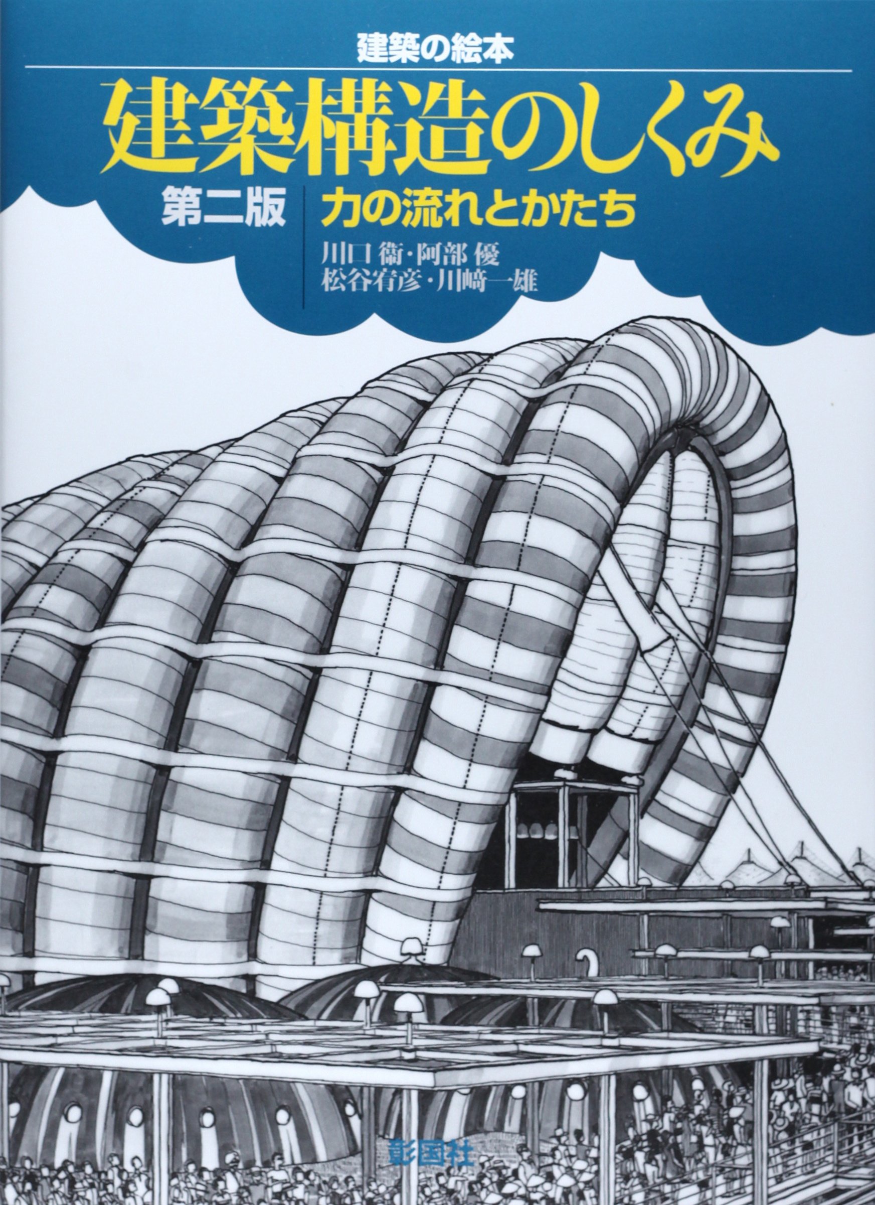 建築構造のしくみ 力の流れとかたち 建築の絵本 衞 川口 宥彦 松谷 一雄 川崎 優 阿部 本 通販 Amazon