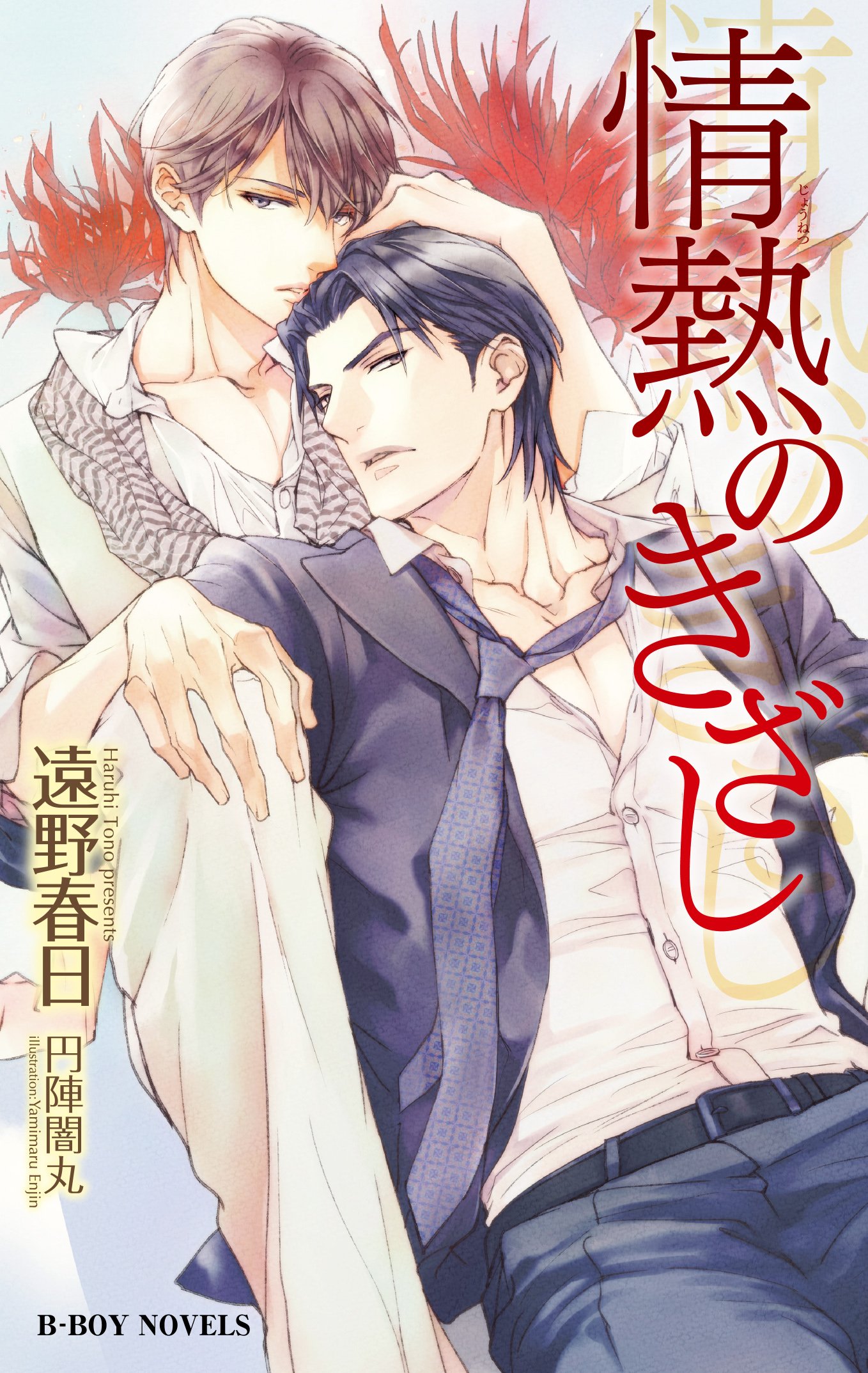 情熱のきざし ビーボーイノベルズ 遠野 春日 円陣 闇丸 本 通販 Amazon