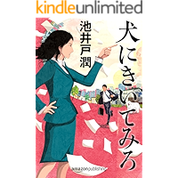 犬にきいてみろ 花咲舞シリーズ (Kindle Single) (Japanese Edition) book cover