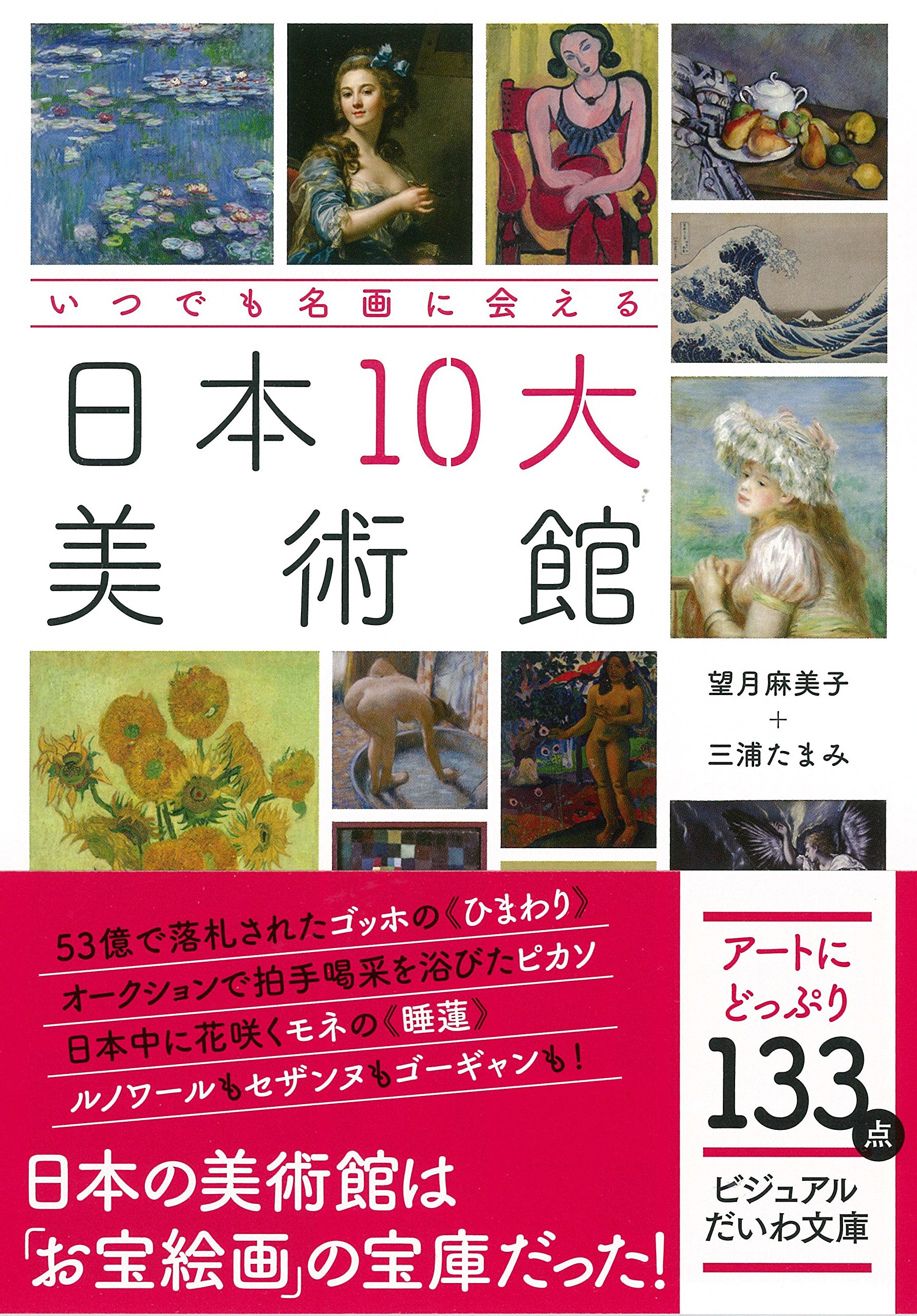 Amazon It いつでも名画に会える 日本10大美術館 ビジュアルだいわ文庫 023j Libri