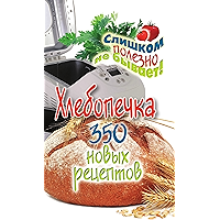 Хлебопечка. 350 новых рецептов (Russian Edition) book cover