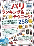 地球の歩き方MOOK パリ ランキング&マル得テクニック! 2018~19 (地球の歩き方ムック)