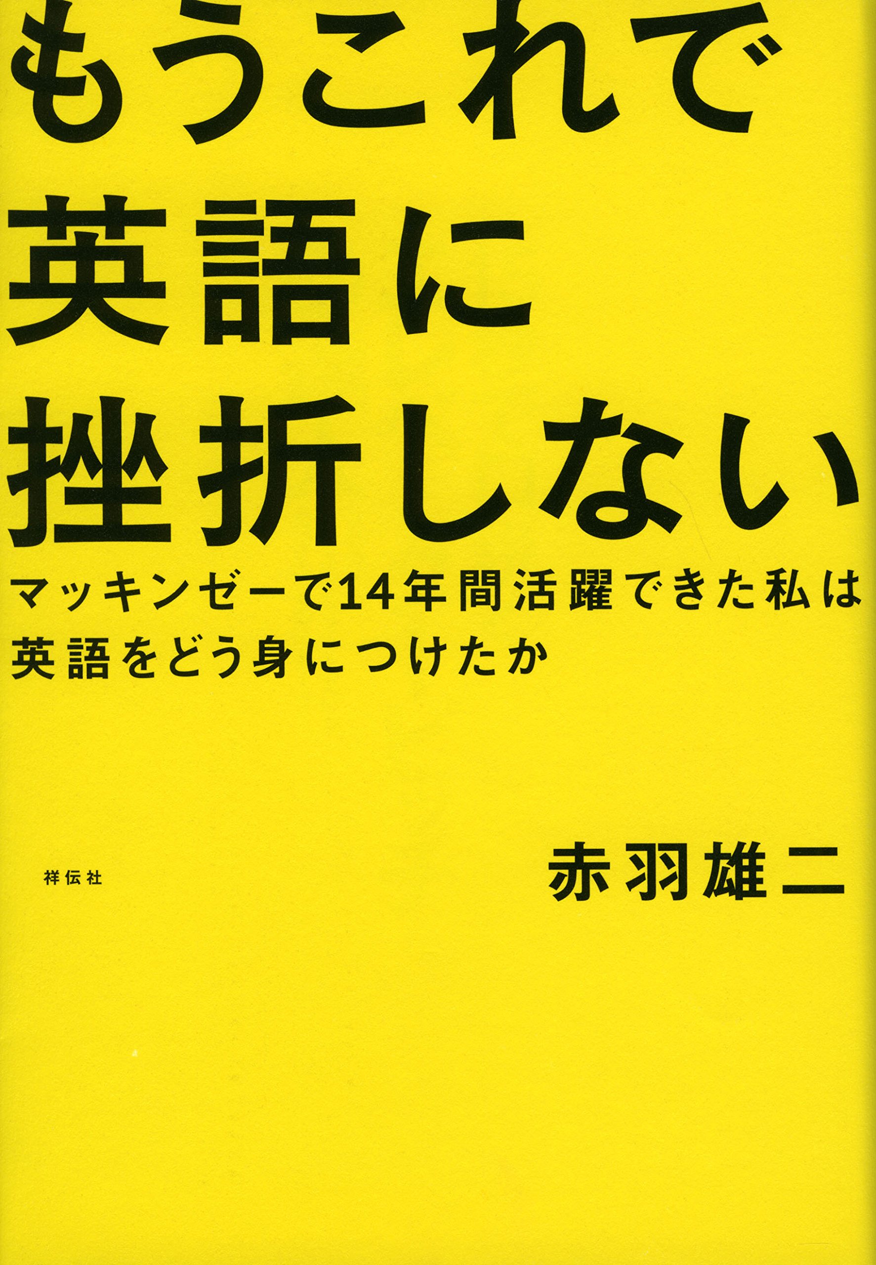 もうこれで英語に挫折しない マッキンゼーで14年間活躍できた私は英語をどう身につけたか 赤羽 雄二 本 通販 Amazon