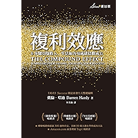 複利效應: 6步驟引爆收入、生活和各項成就倍數成長 (Traditional Chinese Edition) book cover 複利效應: 6步驟引爆收入、生活和各項成就倍數成長 (Traditional Chinese Edition) book cover