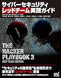 サイバーセキュリティ レッドチーム実践ガイド