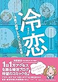 冷恋~29歳で結婚したかった私の本音~