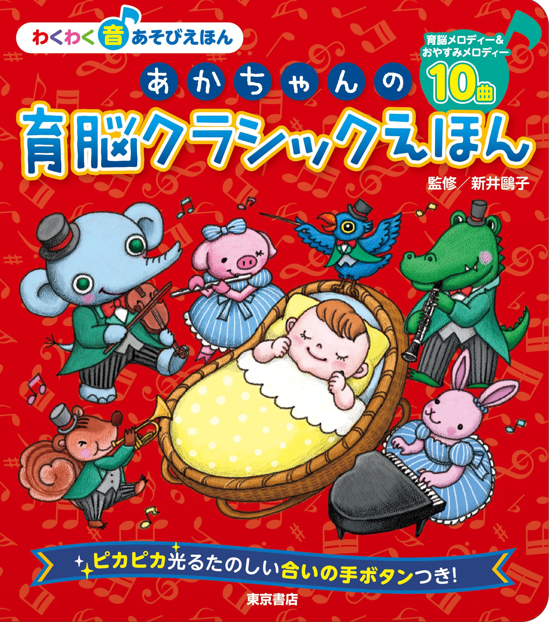 あかちゃんの 育脳クラシックえほん わくわく音あそびえほん 新井 鴎子 東京書店 本 通販 Amazon