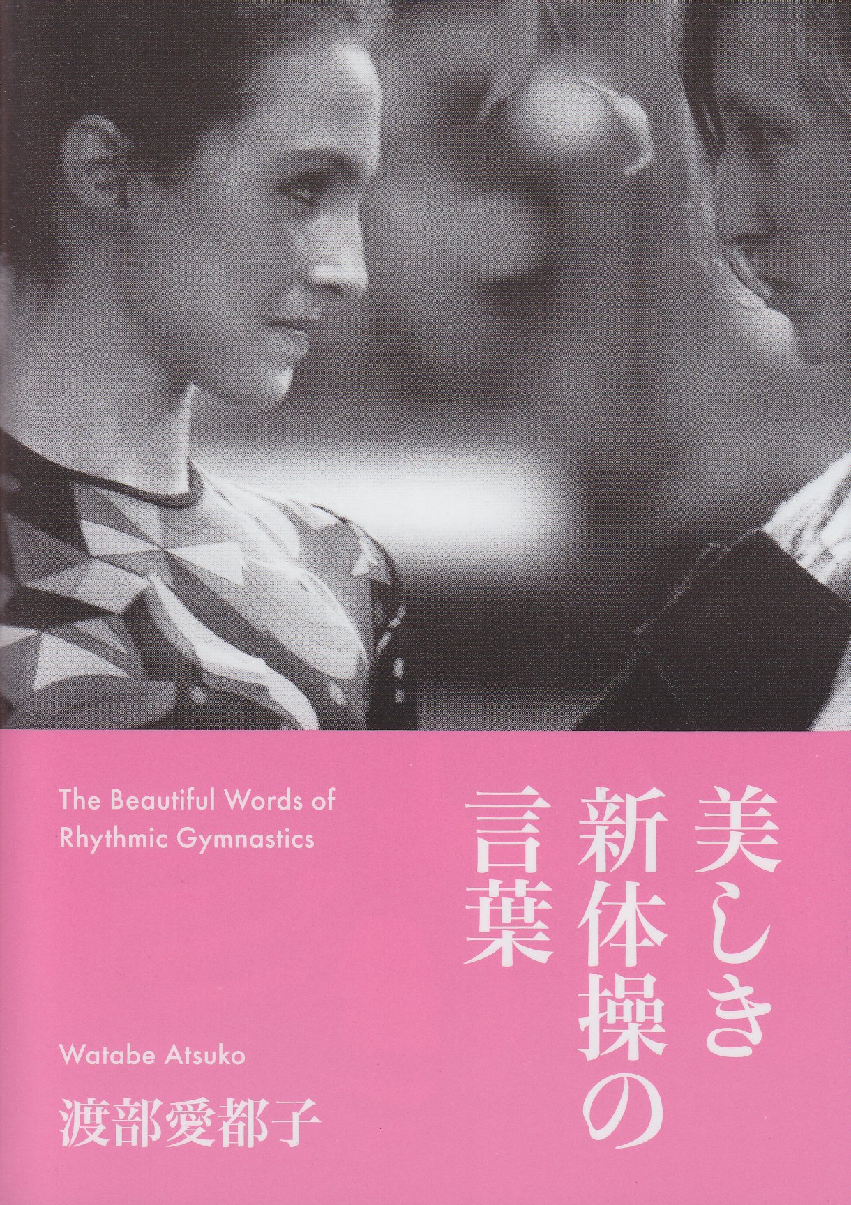 美しき新体操の言葉 The Beautiful Words Of Rhythmic Gymnastics 渡部愛都子 解説 ネシュカ ロべバ べラ アトキンソン 本 通販 Amazon