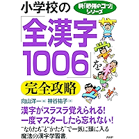 新「勉強のコツ」シリーズ 小学校の「全漢字1006」を完全攻略 (Japanese Edition) book cover