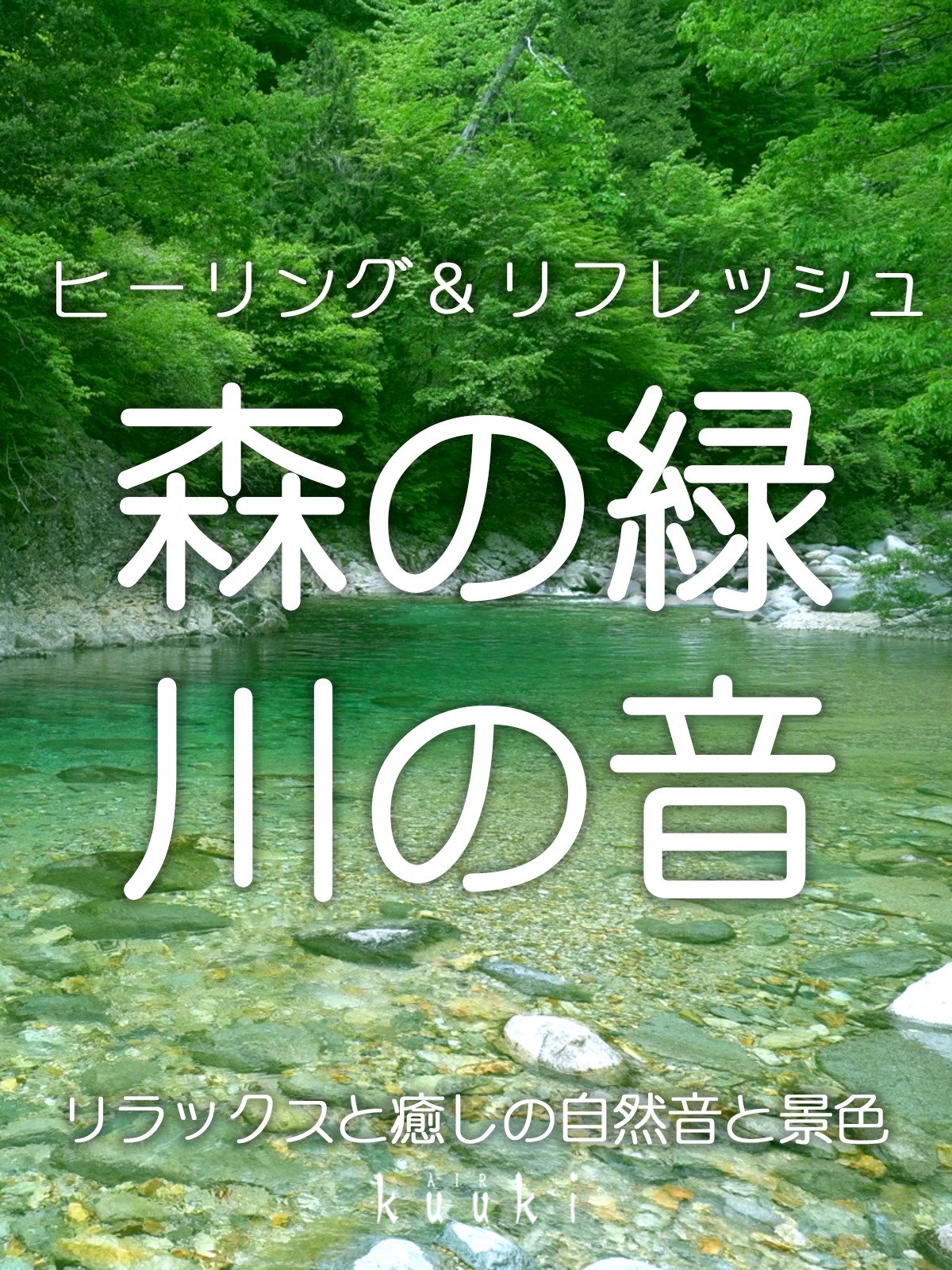 Watch ヒーリング リフレッシュ 緑の森 川の音 リラックスと癒しの自然音と景色 Prime Video Watch ヒーリング リフレッシュ 緑の森 川の音 リラックスと癒しの自然音と景色 Prime Video