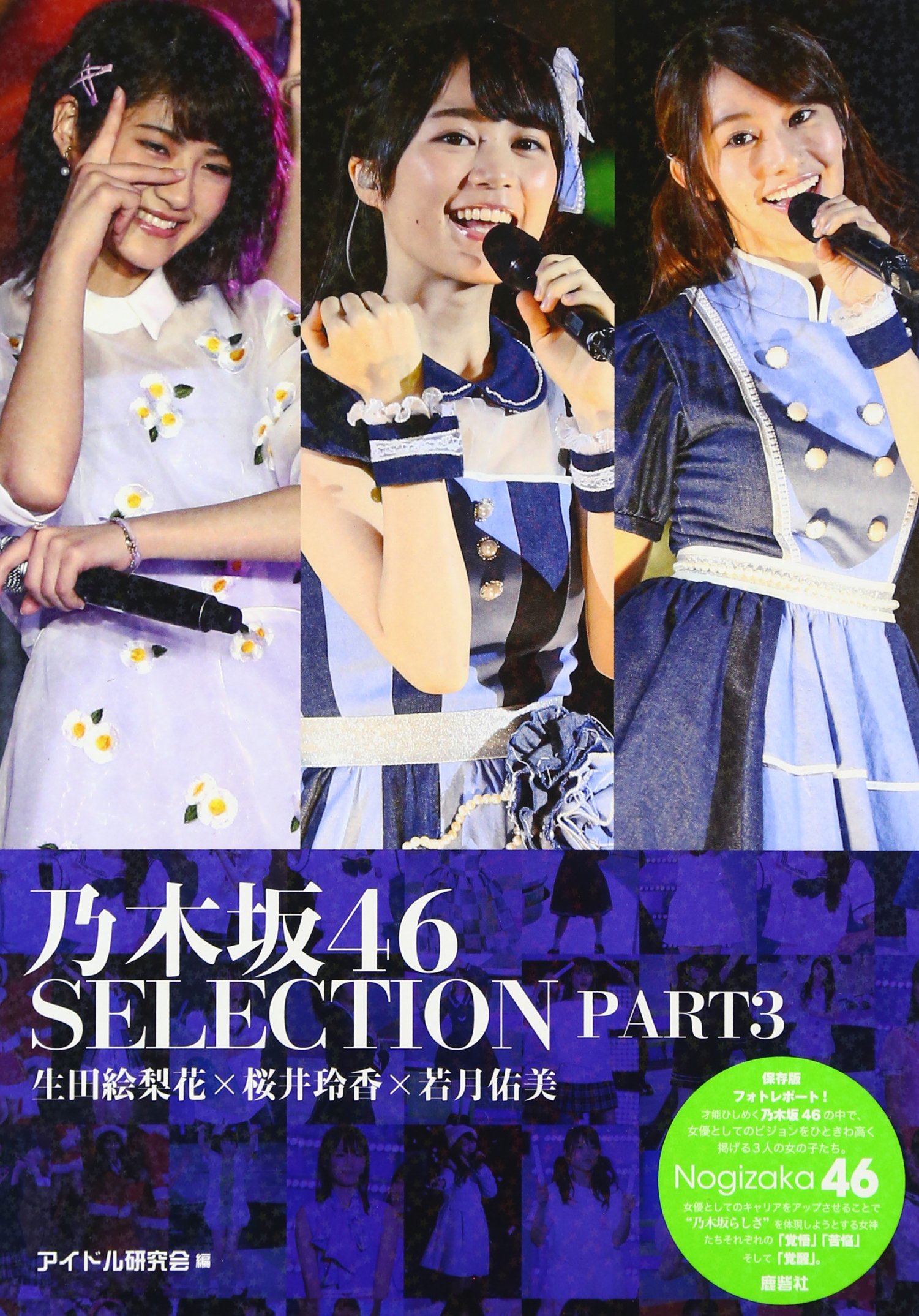 乃木坂46 Selection Part3 生田絵梨花 桜井玲香 若月佑美 Amazon Com Books