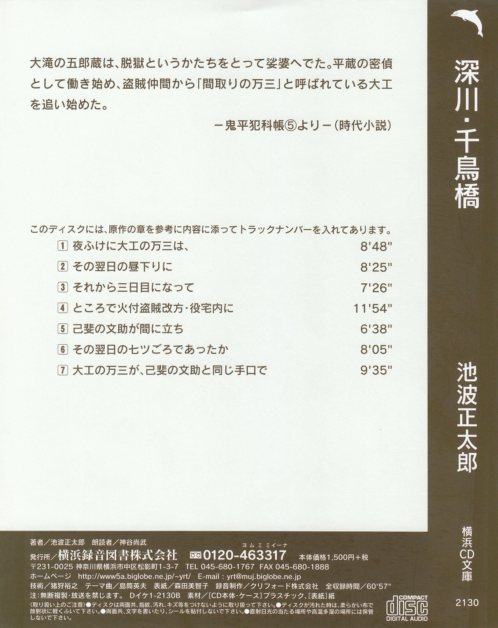 深川 千鳥橋 朗読cd文庫 鬼平犯科帳 池波正太郎 神谷尚武 朗読 声の出演 本 通販 Amazon