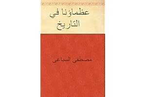 ‫عظماؤنا في التاريخ‬ (Arabic Edition)