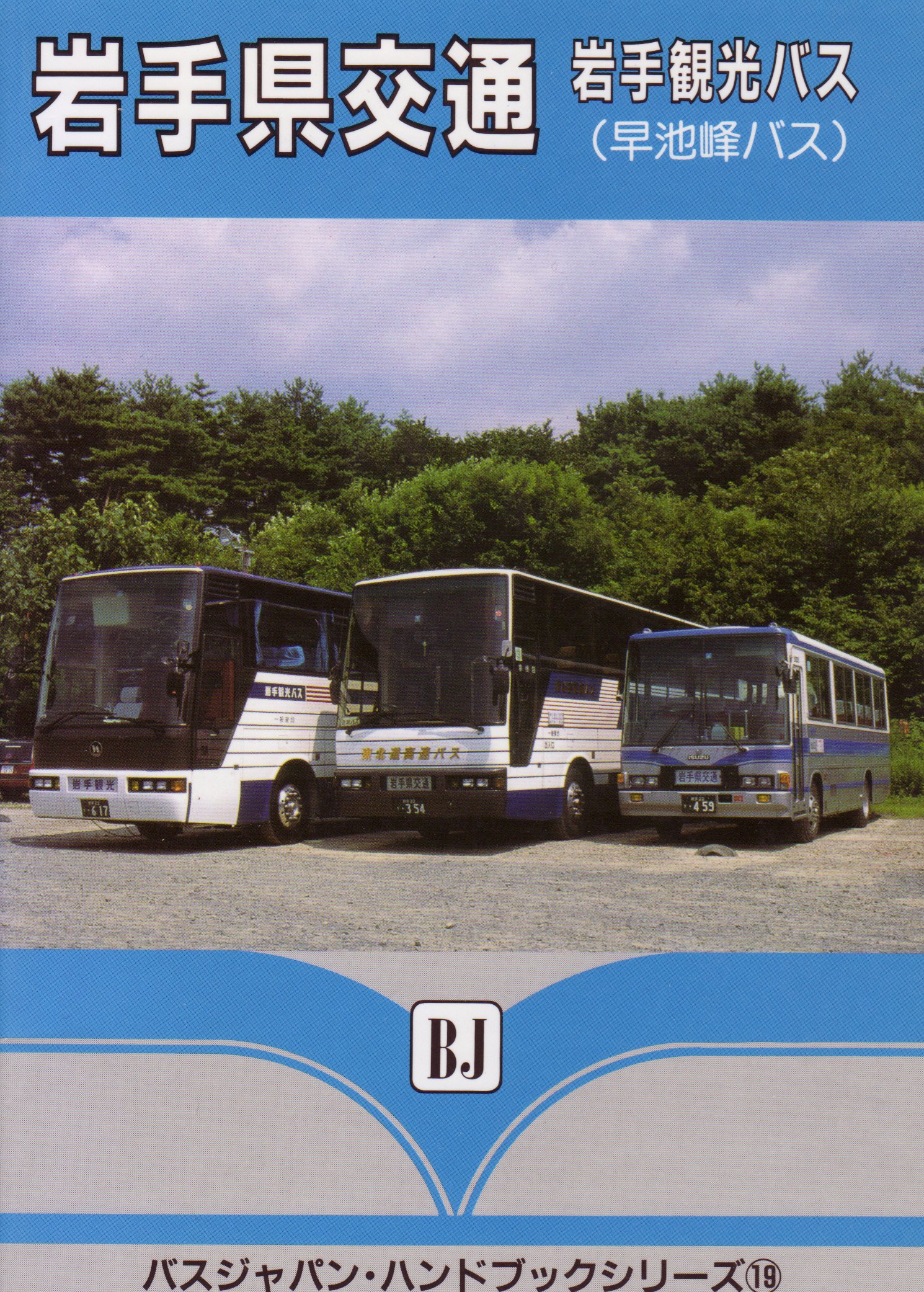 岩手県交通 岩手観光バス 早池峰バス バスジャパン ハンドブックシリーズ 本 通販 Amazon Co Jp