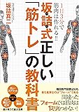 1日3分で筋肉は作れる!! 坂詰式 正しい「筋トレ」の教科書 ~間違ったフォームでは筋肉は1ミリもつかない!~