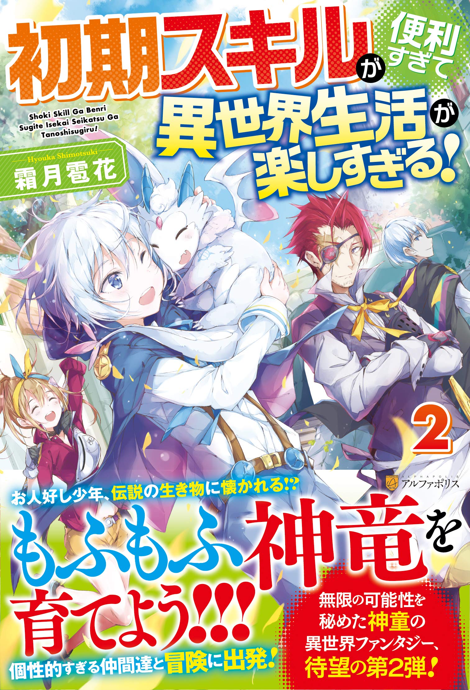 初期スキルが便利すぎて異世界生活が楽しすぎる 2 雹花 霜月 本 通販 Amazon 初期スキルが便利すぎて異世界生活が楽しすぎる 2 雹花 霜月 本 通販 Amazon